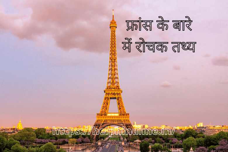 https://helphindime.in/information-unknown-interesting-amazing-facts-rochak-tathya-about-france-in-hindi/