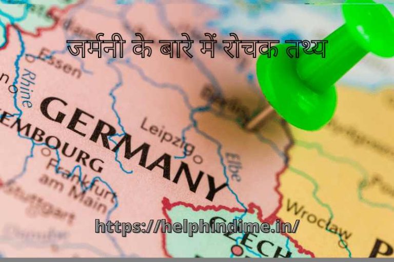 जर्मनी के बारे में रोचक तथ्य - Help Hindi Me