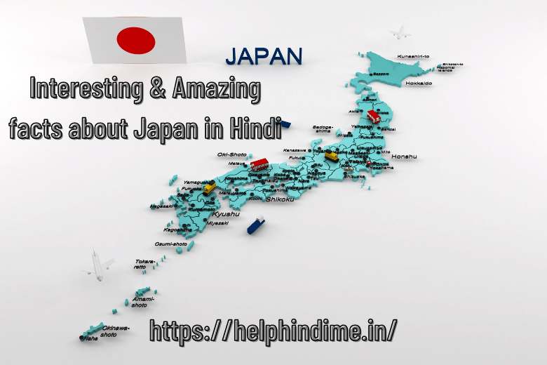 https://helphindime.in/interesting-amazing-facts-about-japan-information-in-hindi/