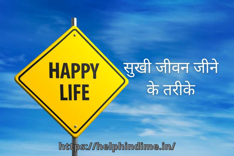 https://helphindime.in/sukhi-jivan-jine-ke-tarike-learn-ways-to-live-a-happy-life-in-hindi/