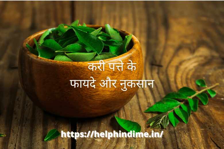 https://helphindime.in/curry-patte-ke-fayde-curry-leaves-benefits-side-effects-in-hindi/