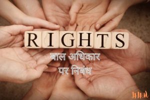 child rights essay in hindi
