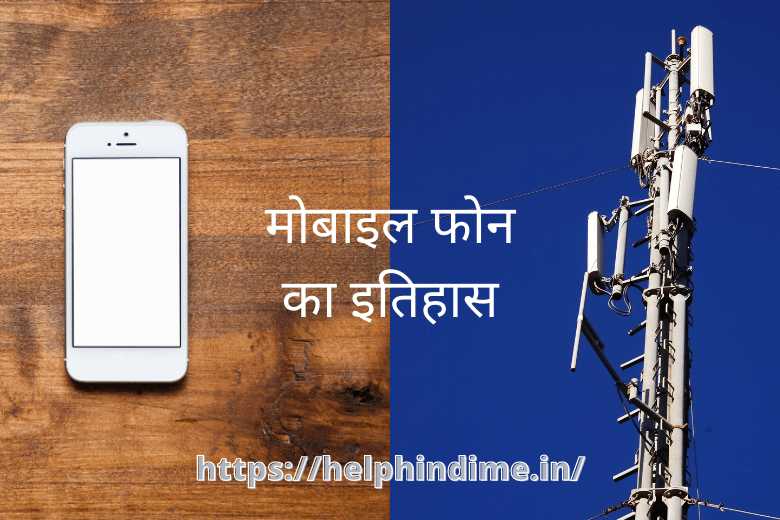 https://helphindime.in/history-of-mobile-phones-ka-itihas-hindi/
