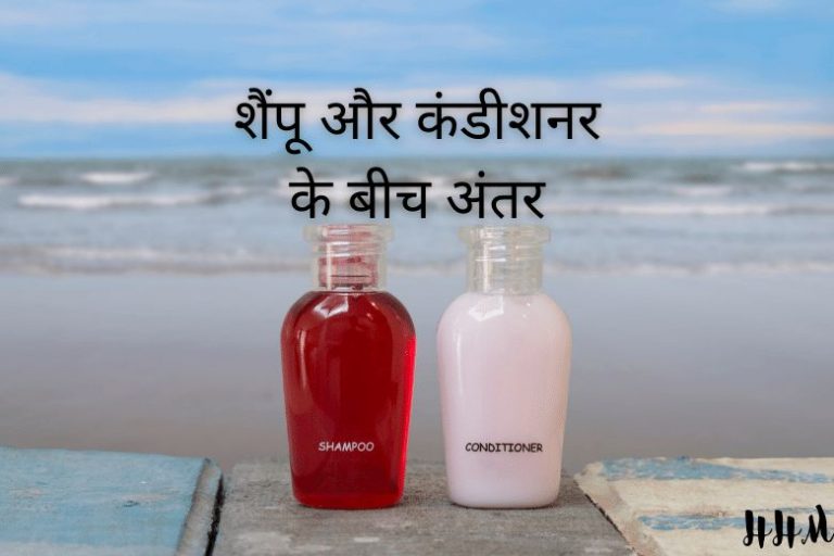 शैंपू और कंडीशनर के बीच अंतर Help Hindi Me