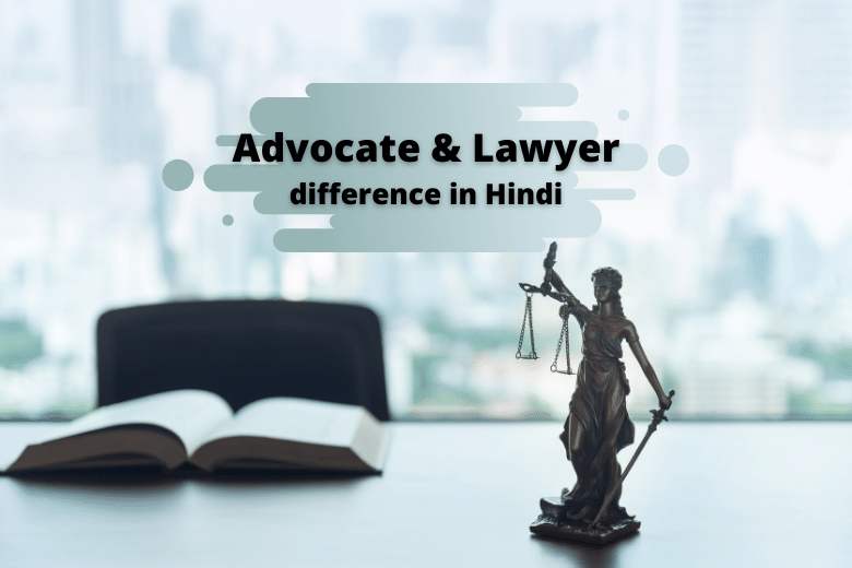 Difference between Advocate & Lawyer in Hindi