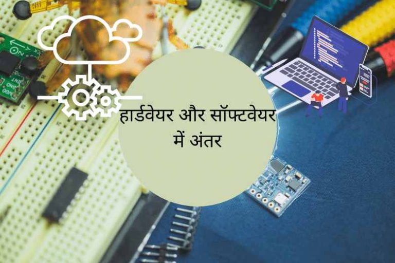 हार्डवेयर और सॉफ्टवेयर में अंतर - Help Hindi Me