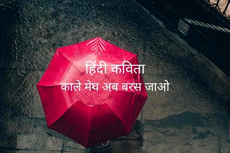 Hindi Poem on Rain