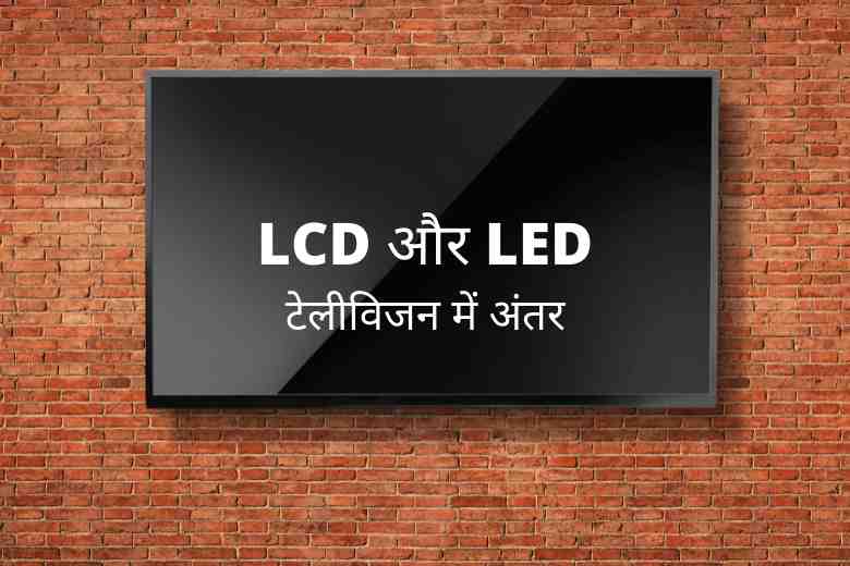 LCD and LED Television difference in Hindi