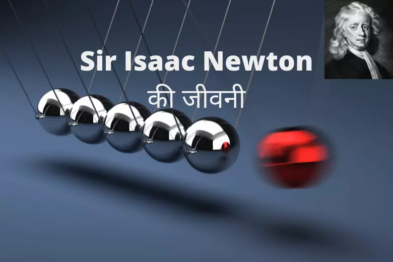 Biography of Sir Isaac Newton in Hindi