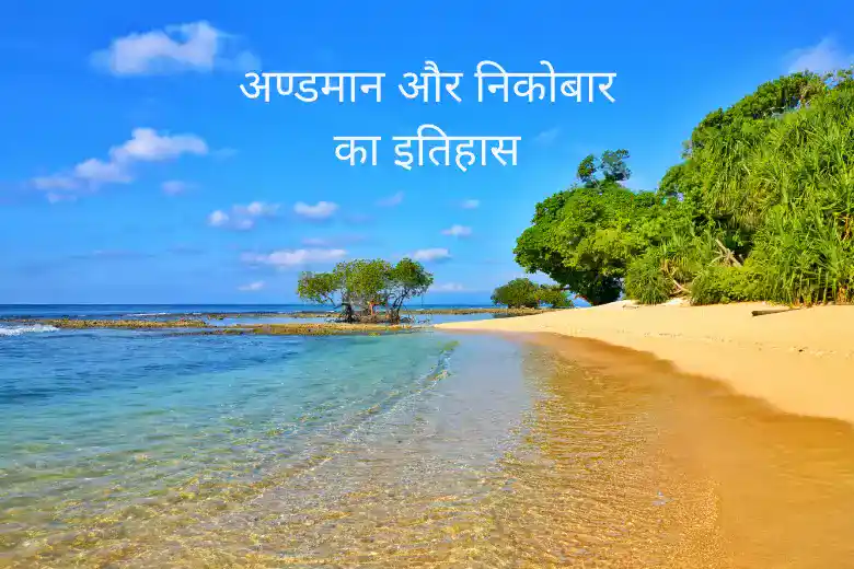 History of Andaman and Nicobar Islands in Hindi