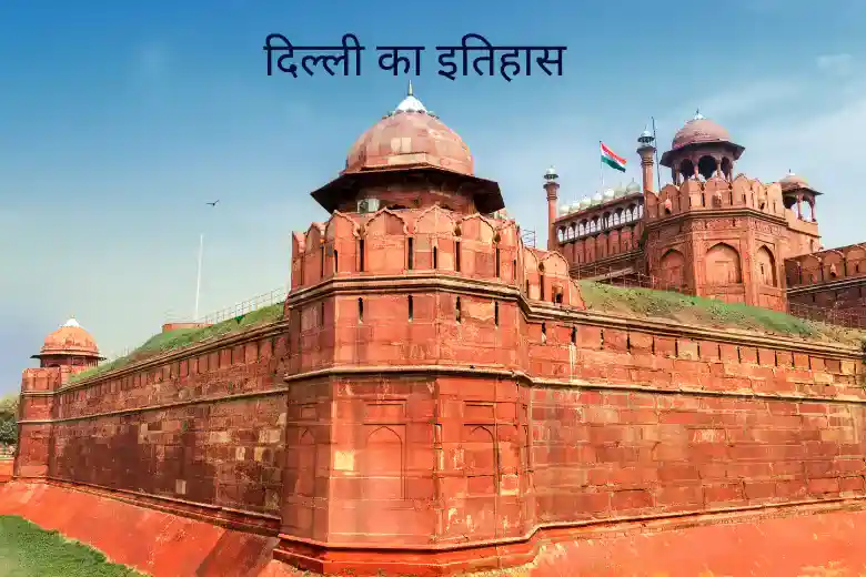 History of Delhi in Hindi