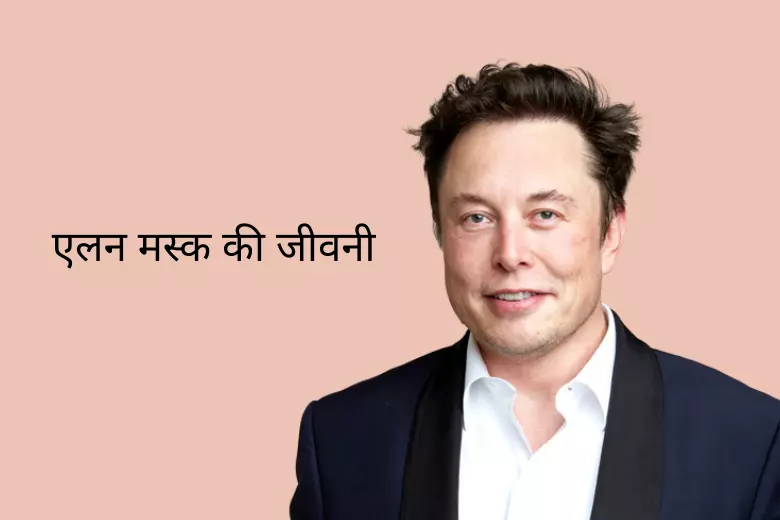 Biography of Elon Musk in Hindi