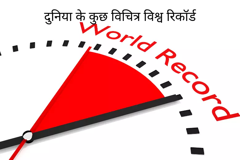 Bizarre World Records in Hindi