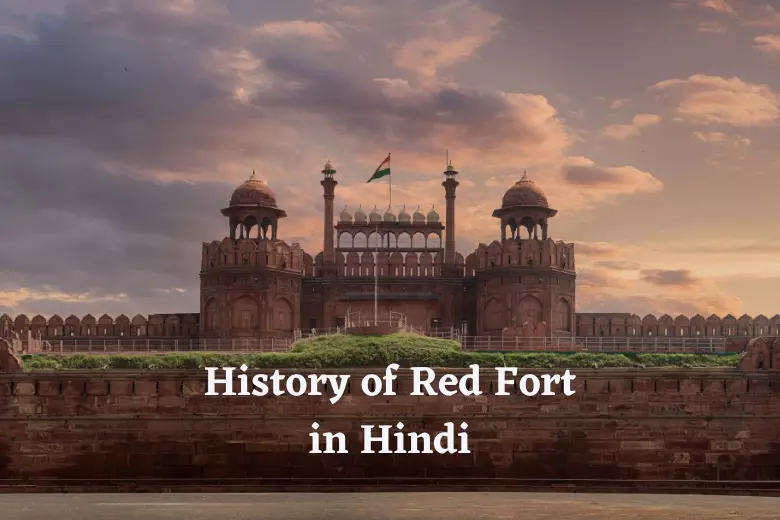 History of Red Fort in Hindi