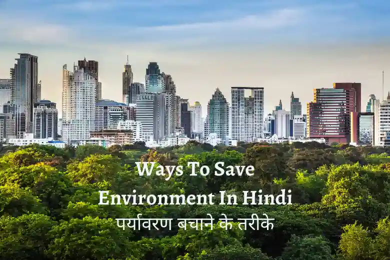 ways-to-save-environment-in-hindi-help-hindi-me