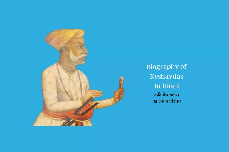 Keshavdas Biography In Hindi
