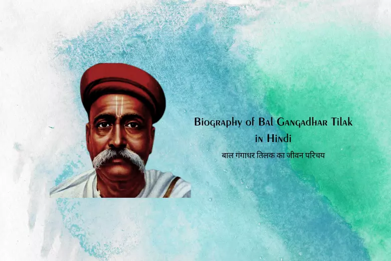 Biography of Bal Gangadhar Tilak in Hindi